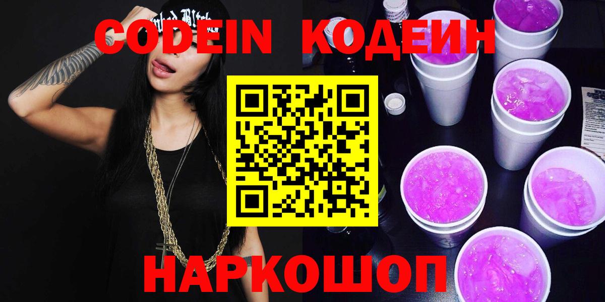 Кодеиновый сироп Lean Purple Drank  Вход с VPN  Пыть-Ях 